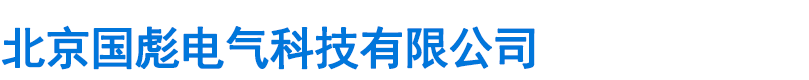 北京國(guó)彪電氣科技有限公司